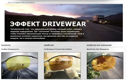 Лінзи drivewear - серйозний підхід до безпеки (drivewear) Лінзи drivewear - серйозний підхід до безпеки