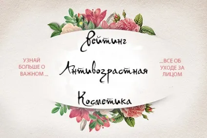 Краща антивікова косметика після 40, 50, 60 років рейтинги (антивікової косметики після) Краща антивікова косметика після 40, 50, 60 років рейтинги
