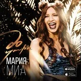 Марія міа - до ранку текст пісні (слова) (Марія) Марія міа - до ранку текст пісні (слова)