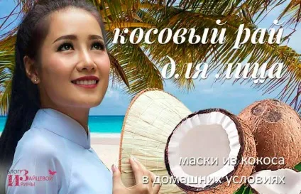 Маски з кокоса для особи (змити теплою водою) Маски з кокоса для особи