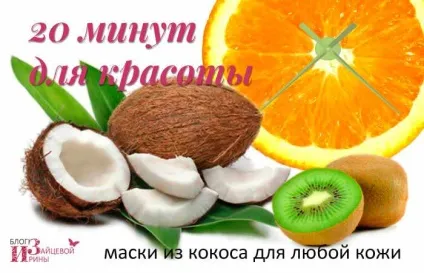 Маски з кокоса для особи (особи) Маски з кокоса для особи