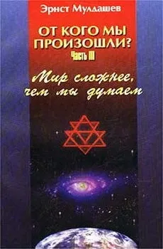 Світ складніше, ніж ми думали, Ернст Мулдашев - відгуки про книгу (відгуки) Світ складніше, ніж ми думали, Ернст Мулдашев - відгуки про книгу