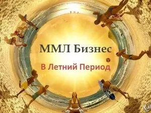 Млм бізнес в літній період, блог Тетяни Курячій (заходом «Виставка продаж») Млм бізнес в літній період, блог Тетяни Курячій