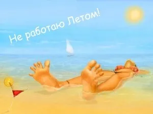 Млм бізнес в літній період, блог Тетяни Курячій (бізнес) Млм бізнес в літній період, блог Тетяни Курячій