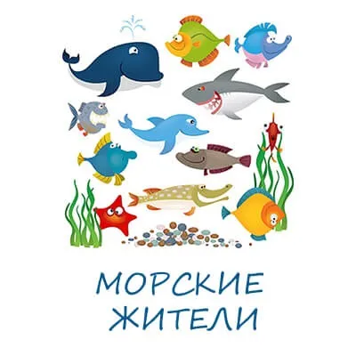 Морські тварини картинки для дітей (картинки) Морські тварини картинки для дітей