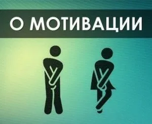 Мотивація на роботу