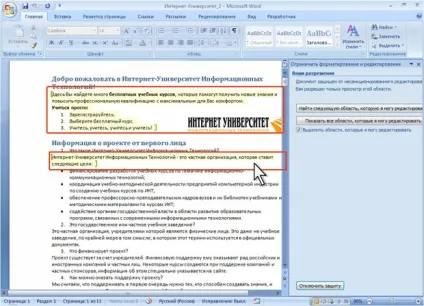 Ноу Інти, лекція, захист від несанкціонованого перегляду та зміни (Обмежити форматування редагування) Ноу Інти, лекція, захист від несанкціонованого перегляду та зміни