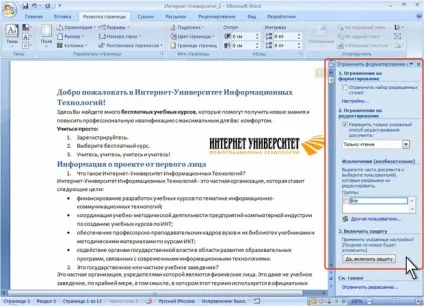 Ноу Інти, лекція, захист від несанкціонованого перегляду та зміни (Обмежити форматування редагування) Ноу Інти, лекція, захист від несанкціонованого перегляду та зміни