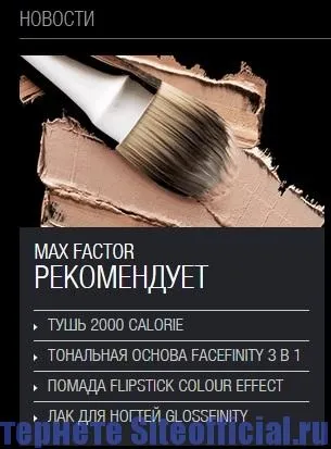 Офіційний сайт макс фактор (офіційний сайт) Офіційний сайт макс фактор