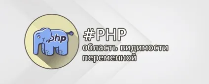 Область видимості змінної в php