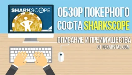 Огляд sharkscope hud дізнайся все про своїх опонентів (огляд) Огляд sharkscope hud дізнайся все про своїх опонентів
