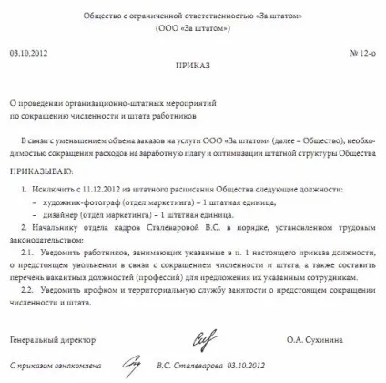 Зразок наказу про скорочення чисельності та штату працівників організації в 2017 році (працівників) Зразок наказу про скорочення чисельності та штату працівників організації в 2017 році
