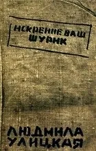 Відгуки про книгу щиро ваш шурик (відносини матері сина) Відгуки про книгу щиро ваш шурик