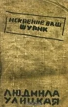 Відгуки про книгу щиро ваш шурик (щиро) Відгуки про книгу щиро ваш шурик