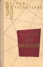 Відгуки про книгу ера милосердя
