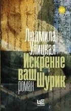 Відгуки про книгу щиро ваш шурик (шурик) Відгуки про книгу щиро ваш шурик
