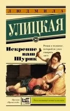 Відгуки про книгу щиро ваш шурик
