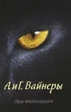 Відгуки про книгу ера милосердя