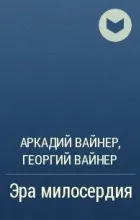 Відгуки про книгу ера милосердя