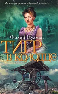 Онлайн книги автора Філіп Пулман (амбіційна дівчина живе Англії) Онлайн книги автора Філіп Пулман