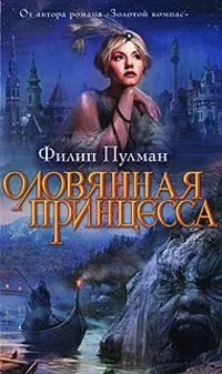Онлайн книги автора Філіп Пулман (Філіп) Онлайн книги автора Філіп Пулман
