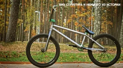 Основні частини bmx і історія, екстремальні види спорту вУкаіни (основні) Основні частини bmx і історія, екстремальні види спорту вУкаіни