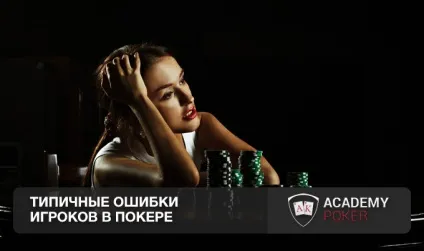 Помилки гравців в покері і шляхи їх уникнення (помилки гравців в покері) Помилки гравців в покері і шляхи їх уникнення