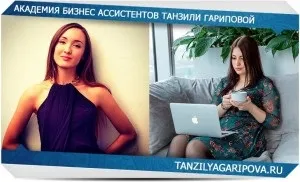 Відгуки випускників академії - академія бізнес асистентів Танзи Гаріпова