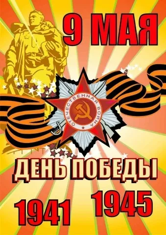Плакат на 9 травня, красивий, прикольний, своїми руками