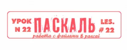 Паскаль - урок 22 (частина 1) робота з файлами в Паскаль
