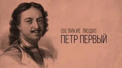 Петро перший «великий» - коротка біографія першого українського імператора, winners academy (петро) Петро перший «великий» - коротка біографія першого українського імператора, winners academy
