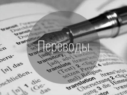 Переклади документів для подачі на візу (переклад для візи) Переклади документів для подачі на візу