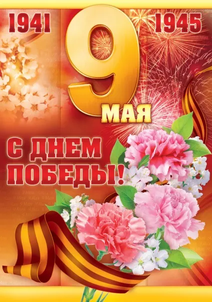 Плакат на 9 травня, красивий, прикольний, своїми руками