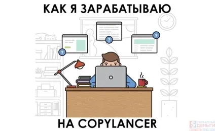Як я заробляю на copylancer - Новомосковськ, думай, заробляй! (Оцінки замовлення символів) Як я заробляю на copylancer - Новомосковськ, думай, заробляй!