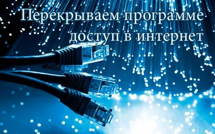 Як заборонити програмі доступ в інтернет - комп'ютерна допомога