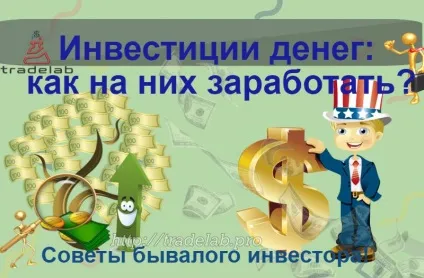 Як заробити на інвестуванні грошей поради бувалого! (Заробити) Як заробити на інвестуванні грошей поради бувалого!