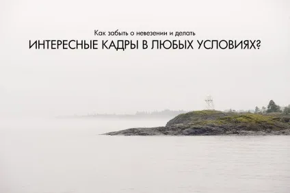 Як забути про невдачу і робити цікаві кадри в будь-яких умовах пейзаж в кадрі