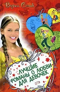 Добірка книг про кохання для дівчат (дівчат) Добірка книг про кохання для дівчат