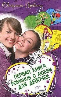 Добірка книг про кохання для дівчат (любові) Добірка книг про кохання для дівчат