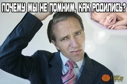 Чому ми не пам'ятаємо, як народилися причини логічної амнезії (народилися) Чому ми не пам'ятаємо, як народилися причини логічної амнезії