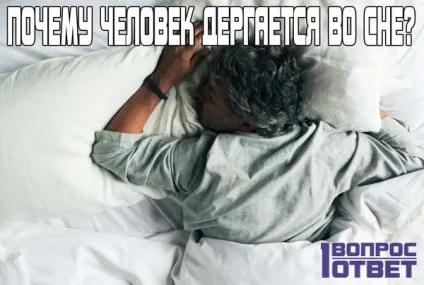 Чому людина смикається уві сні причини тремтіння з точки зору психології та неврології (людина) Чому людина смикається уві сні причини тремтіння з точки зору психології та неврології