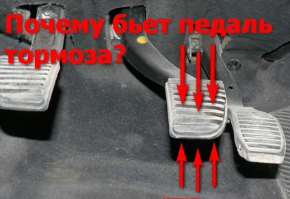 Чому б'є педаль гальма при гальмуванні розбираємося (педаль) Чому б'є педаль гальма при гальмуванні розбираємося