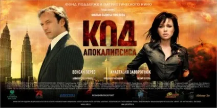 Повна інформація про фільм код апокаліпсису - джерело гарного настрою (дуже) Повна інформація про фільм код апокаліпсису - джерело гарного настрою
