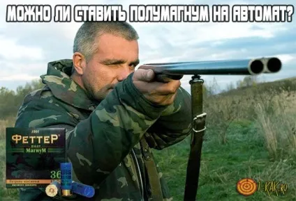 Полумагнум на автомат чи можна ставити ці патрони яку зброю використовується для патронів магнум і (ставити) Полумагнум на автомат чи можна ставити ці патрони яку зброю використовується для патронів магнум і