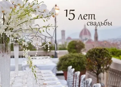 Поздоровлення на ювілей 15 років - кришталеве річниця весілля (привітання) Поздоровлення на ювілей 15 років - кришталеве річниця весілля