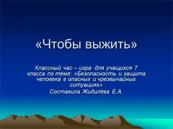 Презентації на тему ОБЖ для класної години (класного) Презентації на тему ОБЖ для класної години