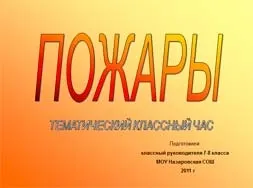Презентації на тему ОБЖ для класної години (класна година ОБЖ) Презентації на тему ОБЖ для класної години