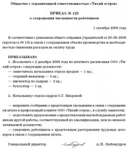 Наказ про скорочення штату зразок складання і бланк