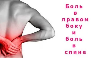 Причини виникнення болю в правій частині спини і боки, діагностика і лікування захворювань (частини) Причини виникнення болю в правій частині спини і боки, діагностика і лікування захворювань