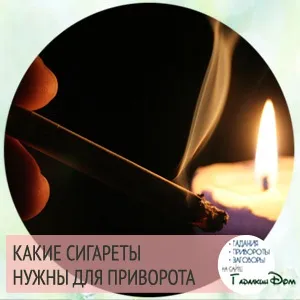 Приворот на сигарети інструкція по прочитанню відгуки тих хто робив